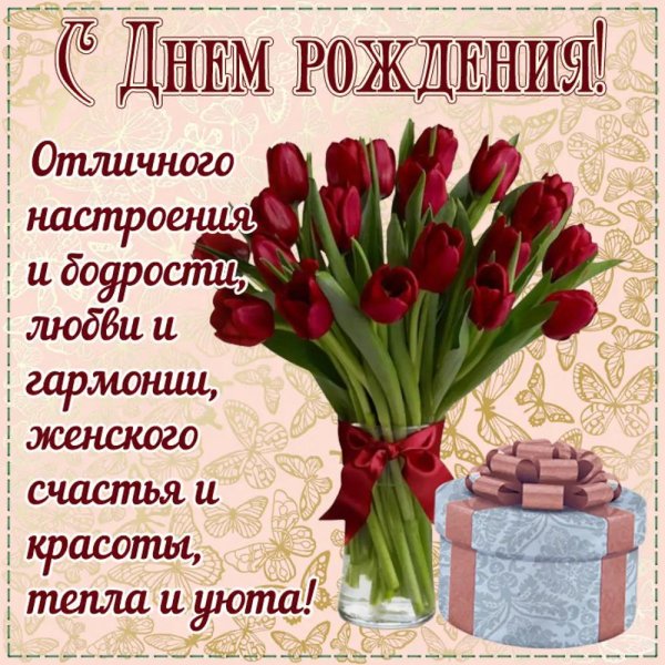 поздравление с день рождения женщине