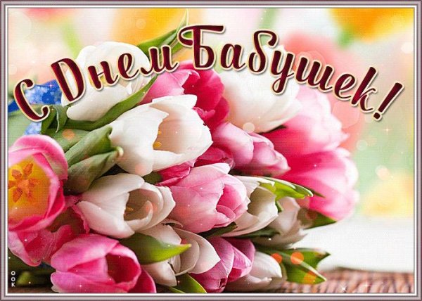 день бабушек поздравления открытки