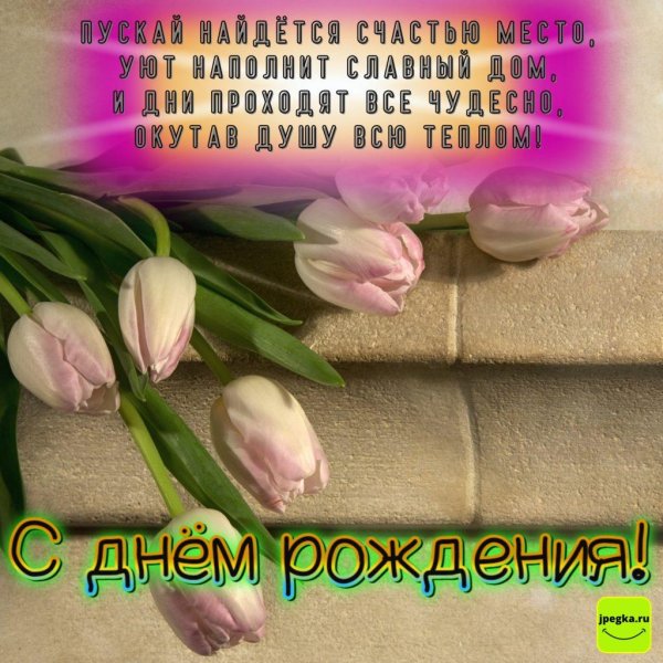 поздравление с день рождения женщине