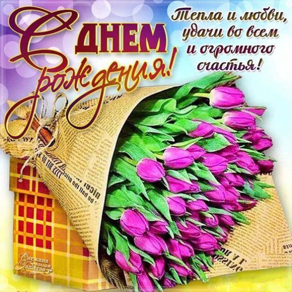 открытки с днём рожденияженщине красивые