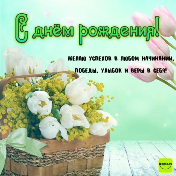 алевтинка с днем рождения