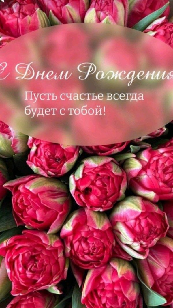 с день рождение