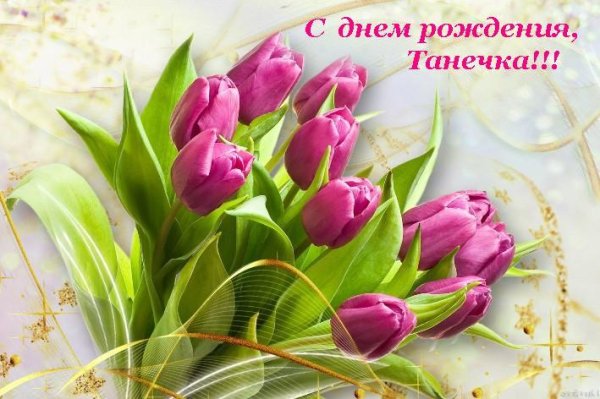 танечка с днем рождения