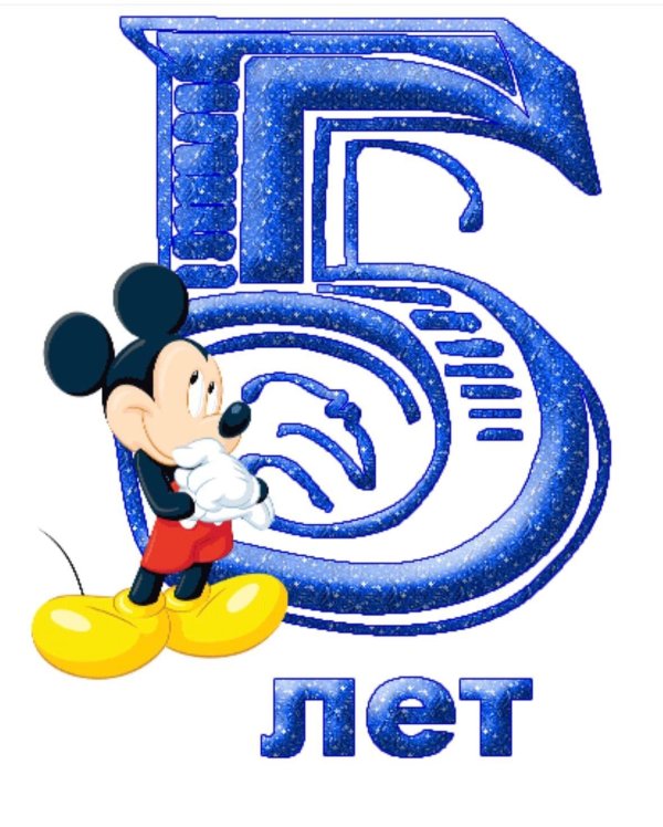 открытка 5 лет мальчику