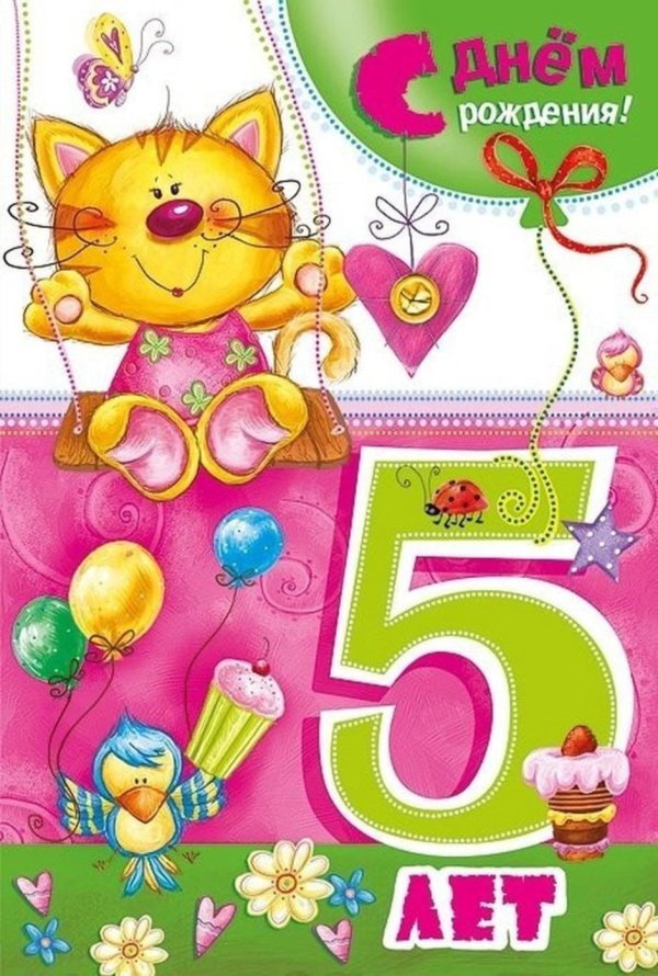 открытка 5 лет девочке