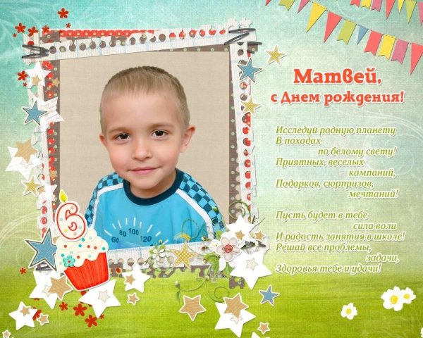 матвей с днем рождения