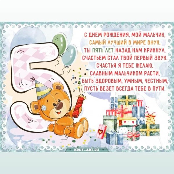 мальчику 5 лет поздравления