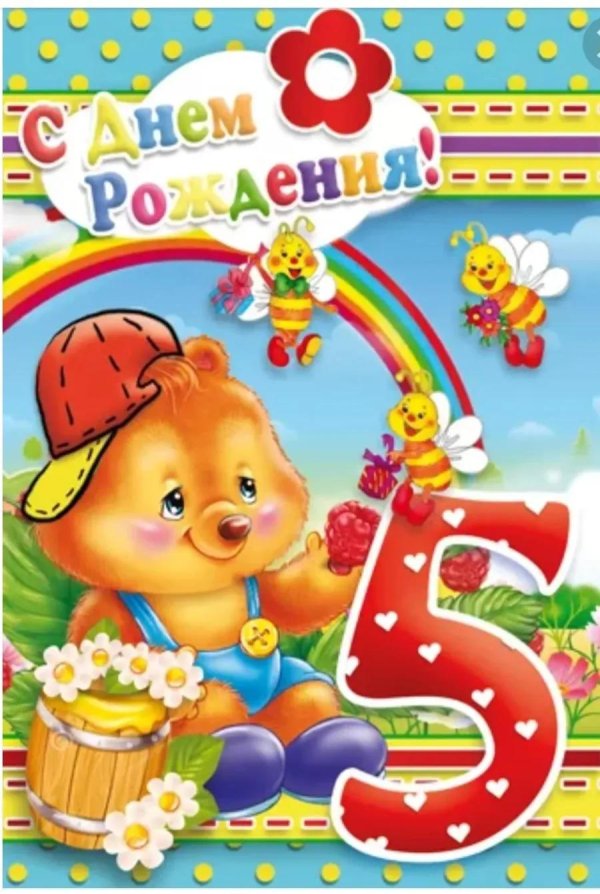 поздравление 5 лет