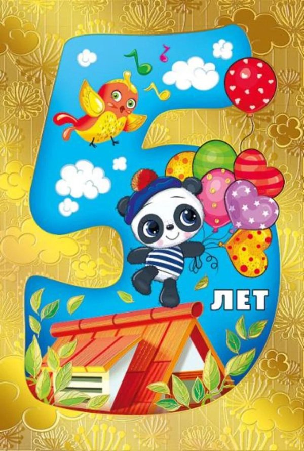 открытка с днём рождения для мальчика 5 лет