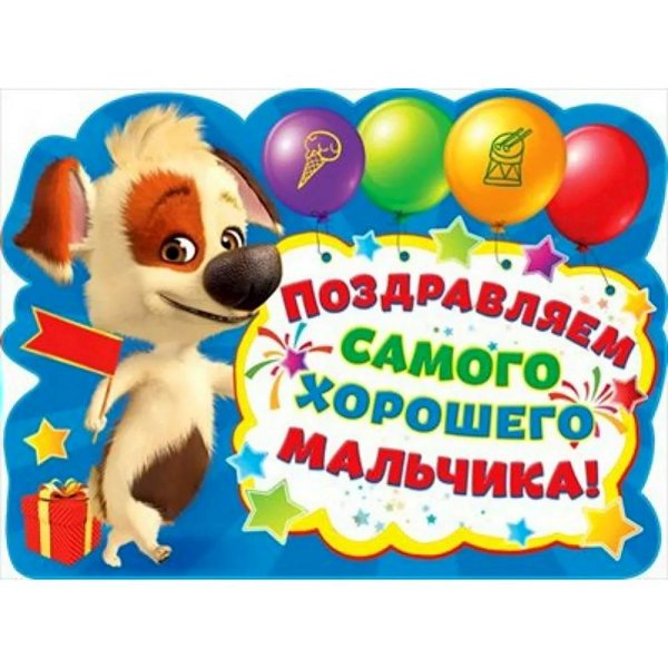 самому лучшему мальчику