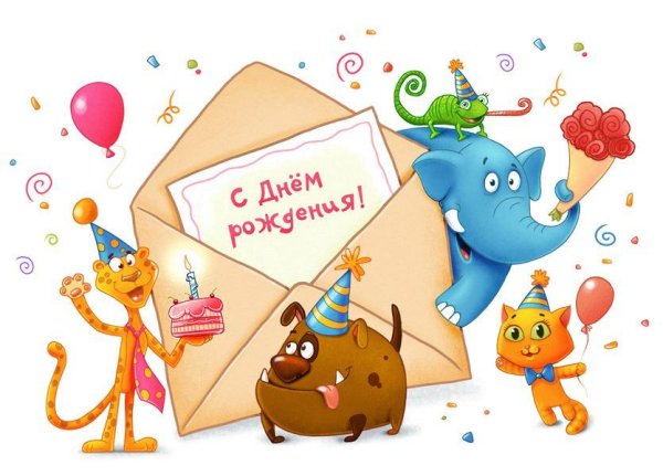 с днем рождения для детей