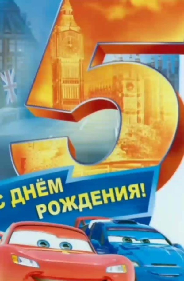 с днём рождения сыночка 5 лет для родителей