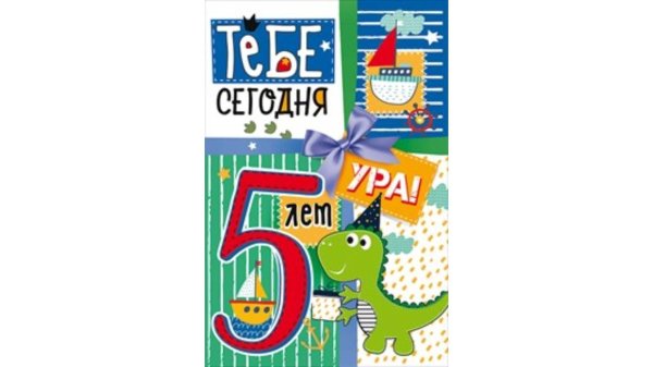 поздравление с пятилетием мальчика