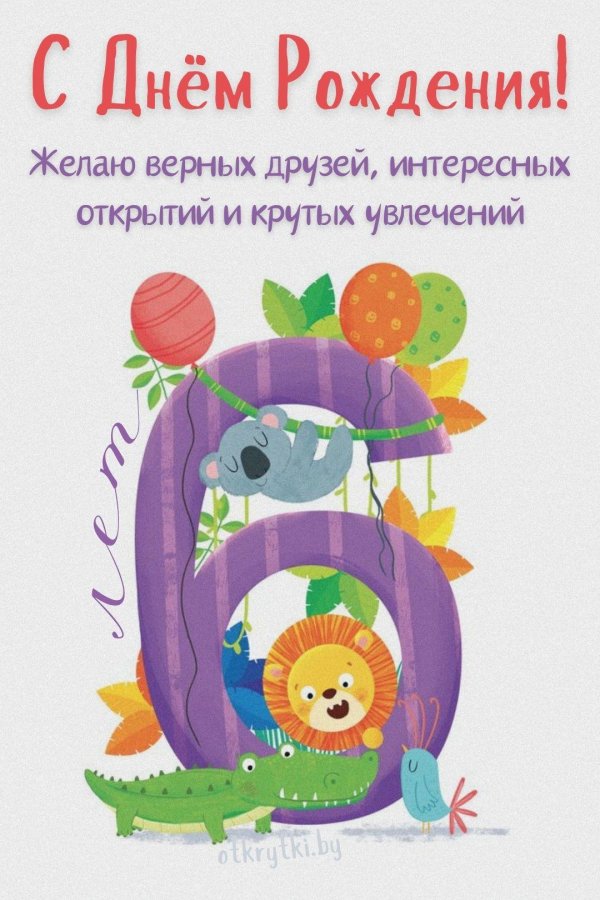 детские открытки на день рождения