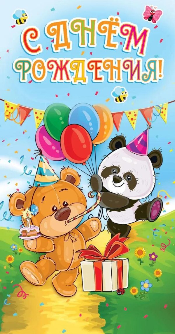 детские открытки на день рождения