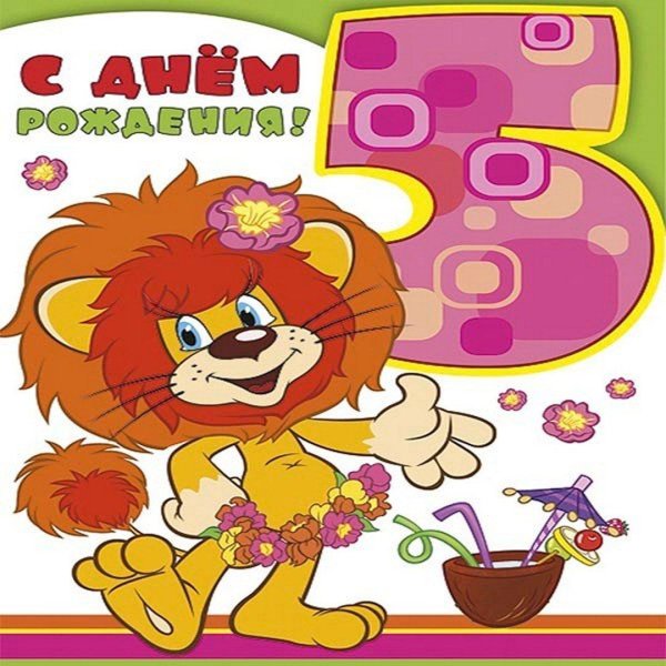 с днем рождения 5 лет