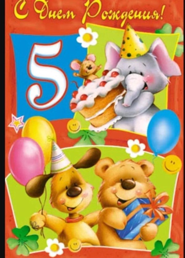 поздравительная открытка 5 лет