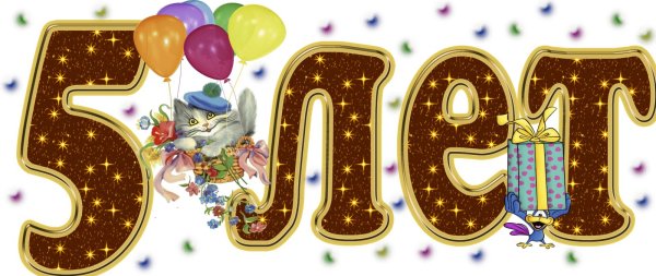 с юбилеем 5 лет