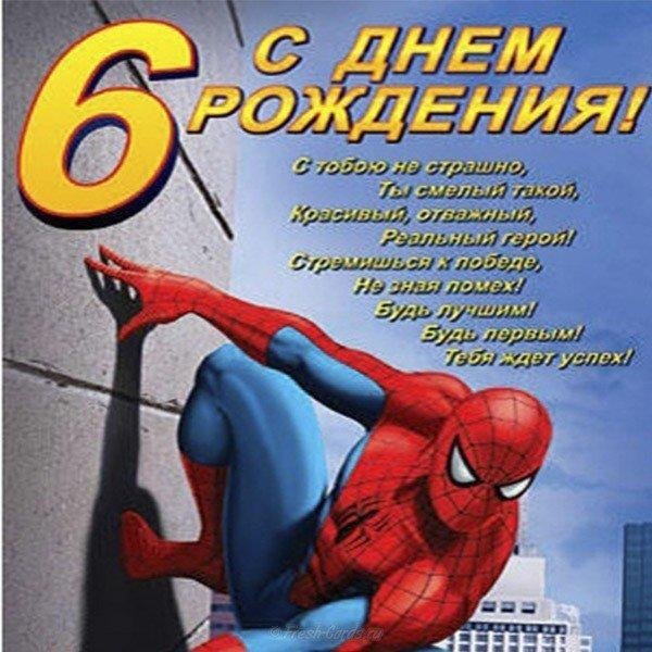 с сднем рождения мальчики 6лет