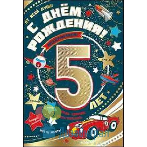 открытка 5 лет мальчику