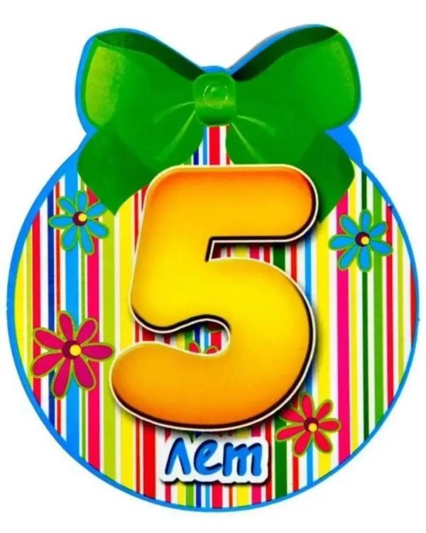 открытка 5 лет мальчику