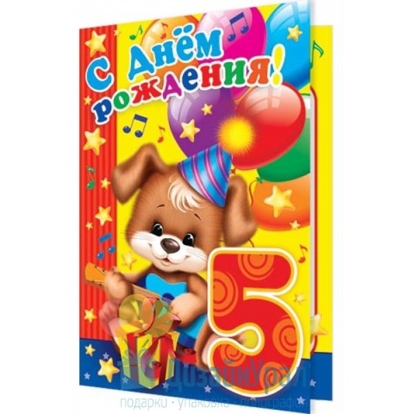 поздравительная открытка 5 лет