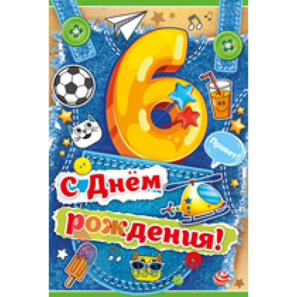 открытка с днём рождения для мальчика 6 лет