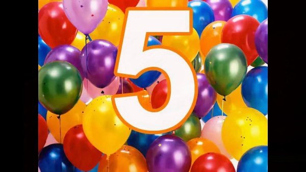 поздравление с 5 летием