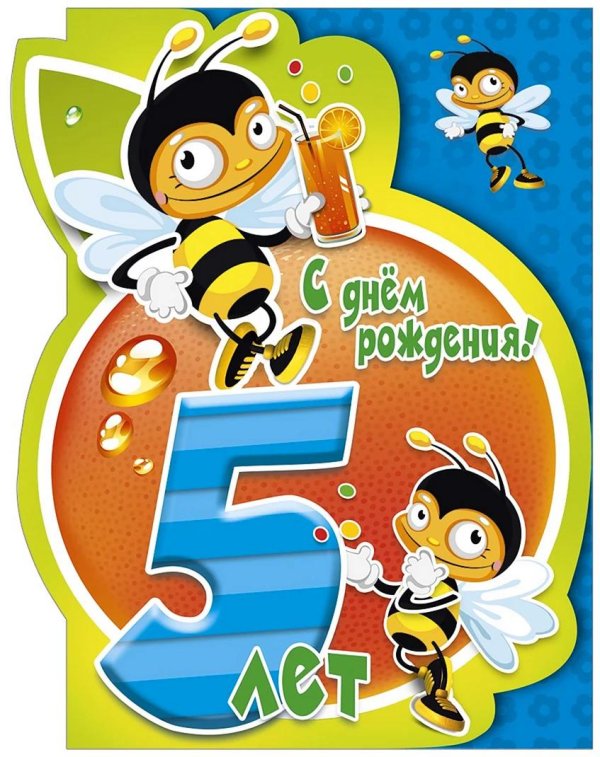 5 лет мальчику поздравление
