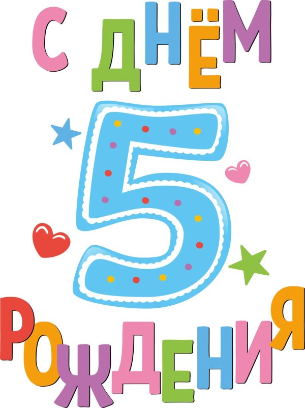 5 лет сыночку