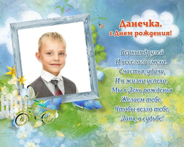 поздравления с днём рождения данила