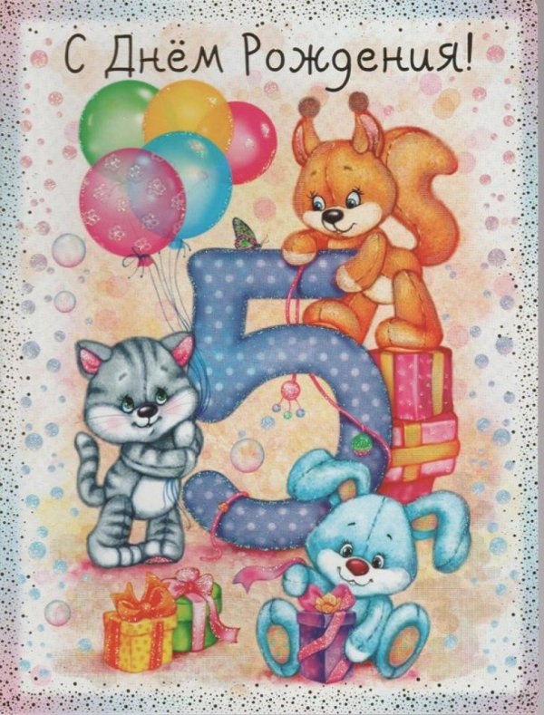 открытка поздравление 5 лет
