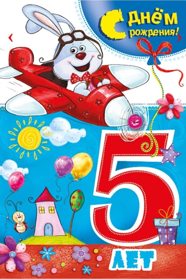 поздравить с днём рождения мальчика 5 лет