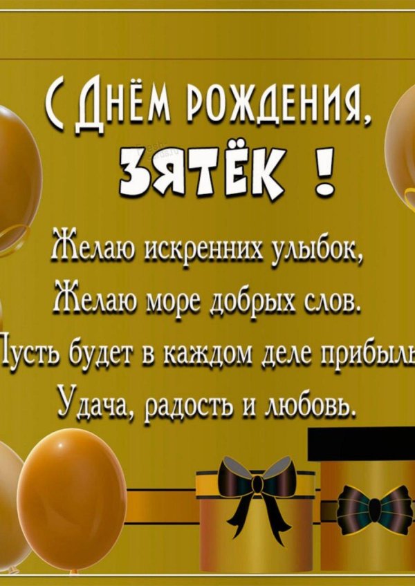 поздравление зятю с днем рождения