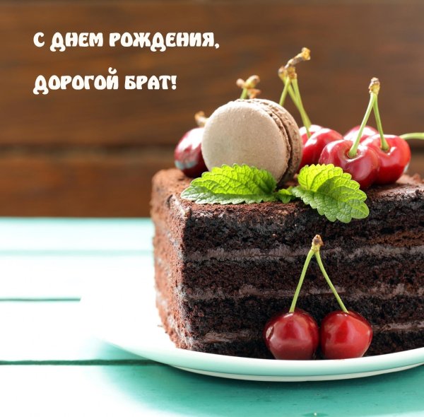 любимый брату красивая торт брат