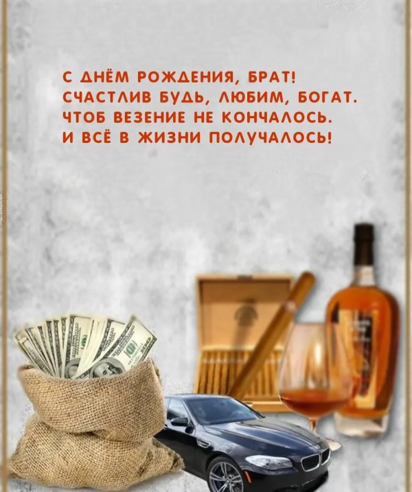 с днем рождения брата мужа