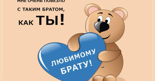 моему брату