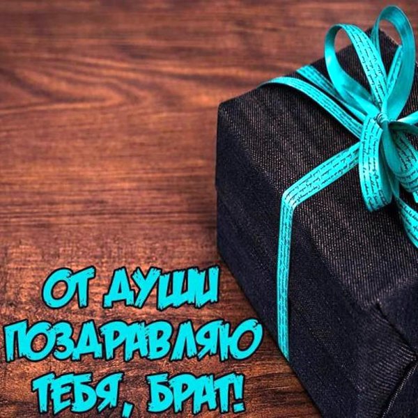 день рождение брата