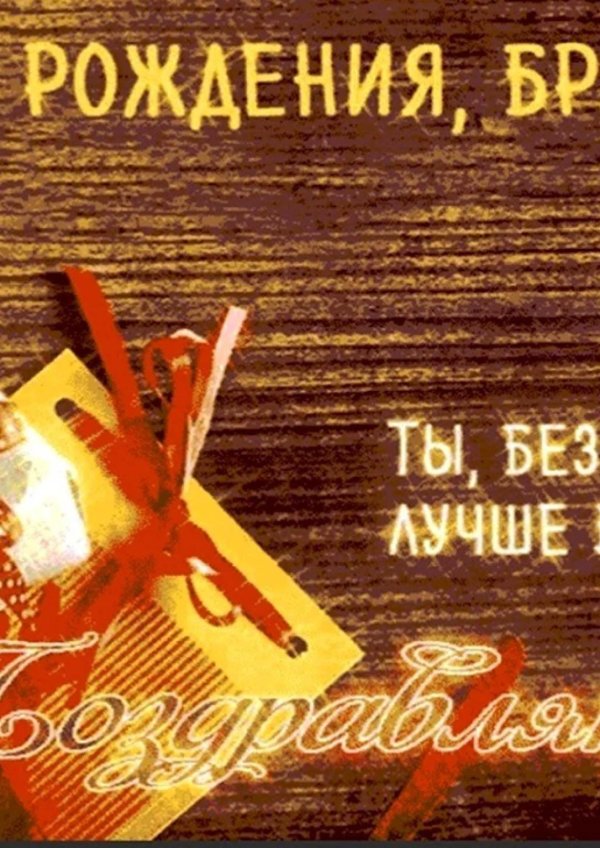 с день рождения брат