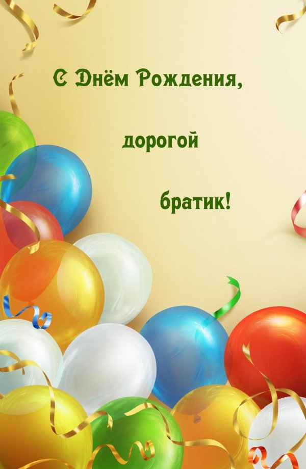 открытка с днем рождения брат