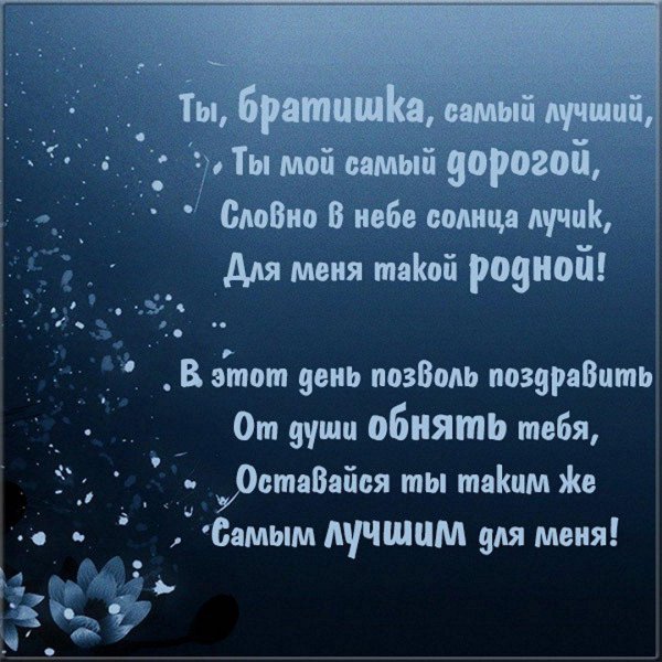 стих для брата на день рождения от сестры