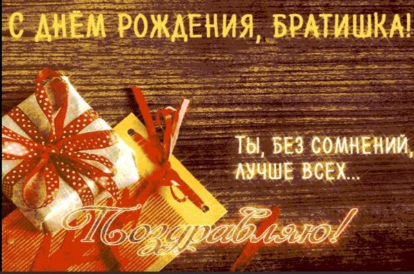 поздравляю брат