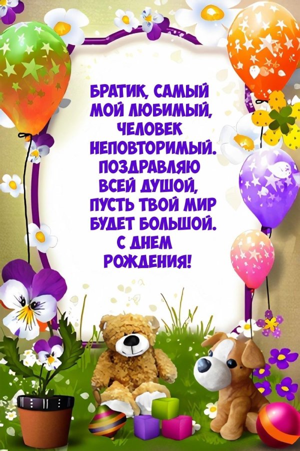 с день рождения брат