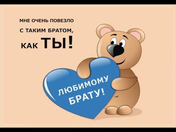 любимому брату