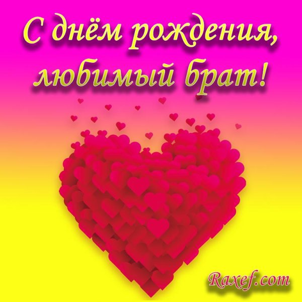 с днем рождения любимого брата