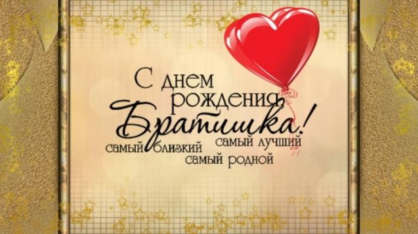 с днем рождения любимый братик