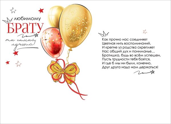 открытка любимому брату