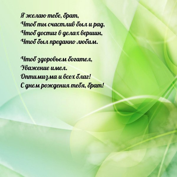 стихи на день рождение брату родному 14 лет