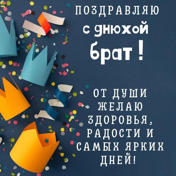 открытка на день рождения брата