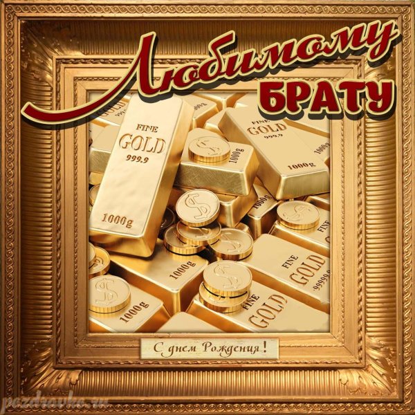 открытка любимому брату